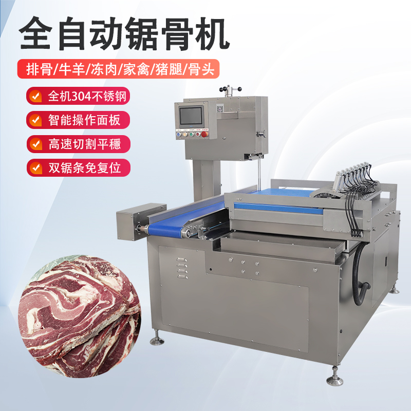 全自动锯骨机多少钱一台？有哪些核心优势？