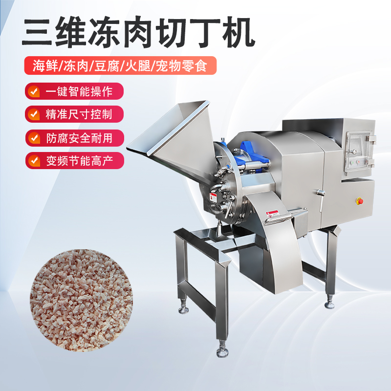 冻肉切丁机鸡胸冻肉怎么切？总是不成形怎么办？