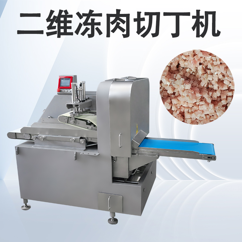 冻肉二维切丁机跟三维切丁机有什么区别？