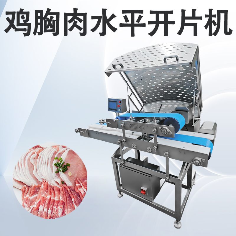 鲜肉多层开片机和水平切片机有什么不同吗？
