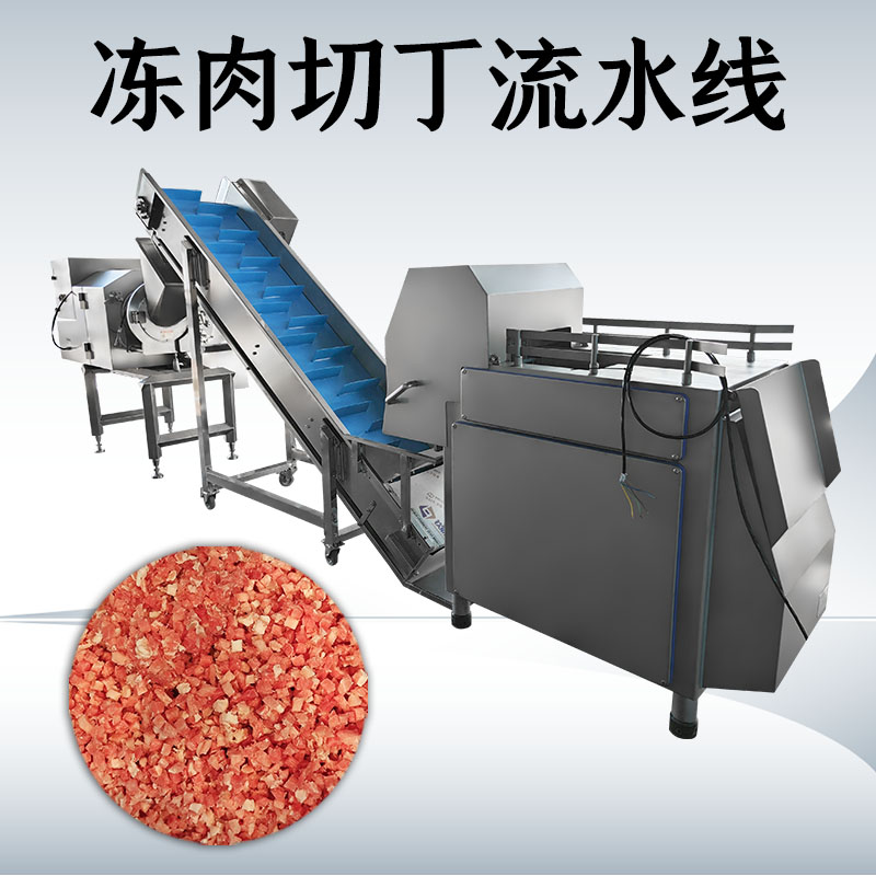 冻肉切丁生产线到底如何搭配才能匹配工厂实际需求？