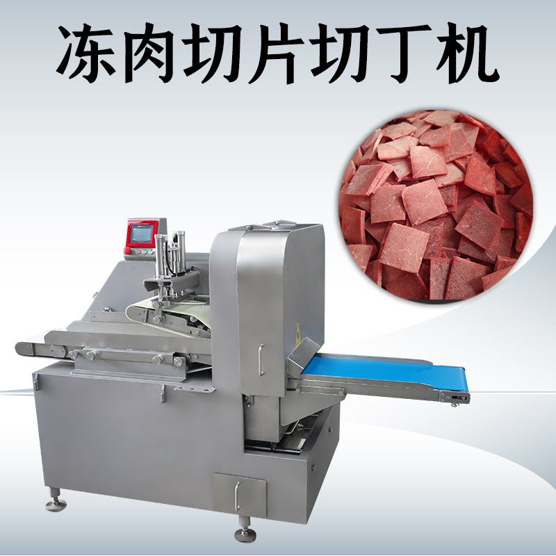 什么情况下需要用到冻肉二维切丁机？