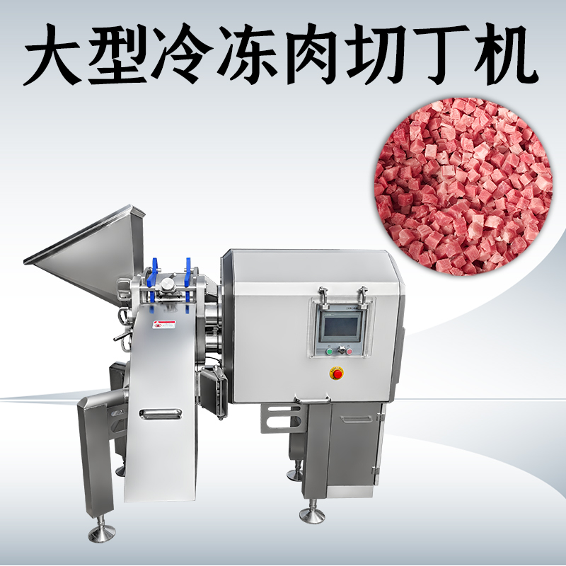 冻肉切丁机加工中原料损耗如何控制？