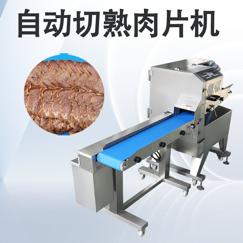 熟肉切片机处理不同熟食原料时效果如何？