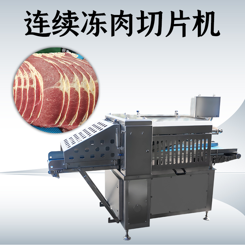 冻肉切片机多少度？