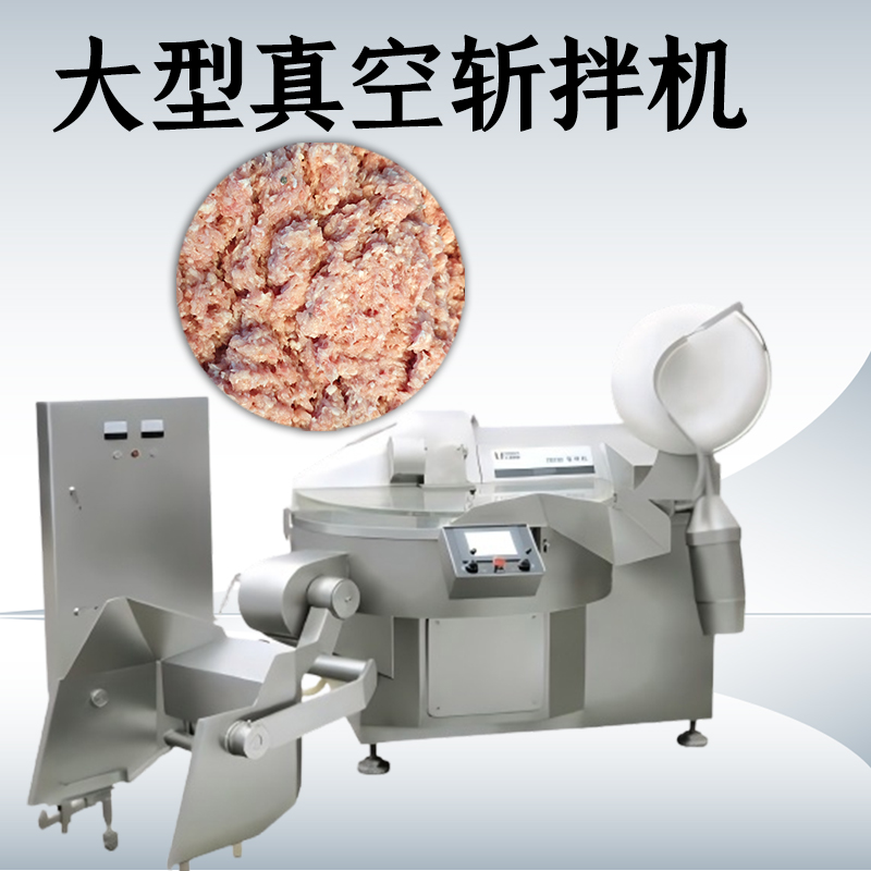 真空斩拌机的优点有哪些？