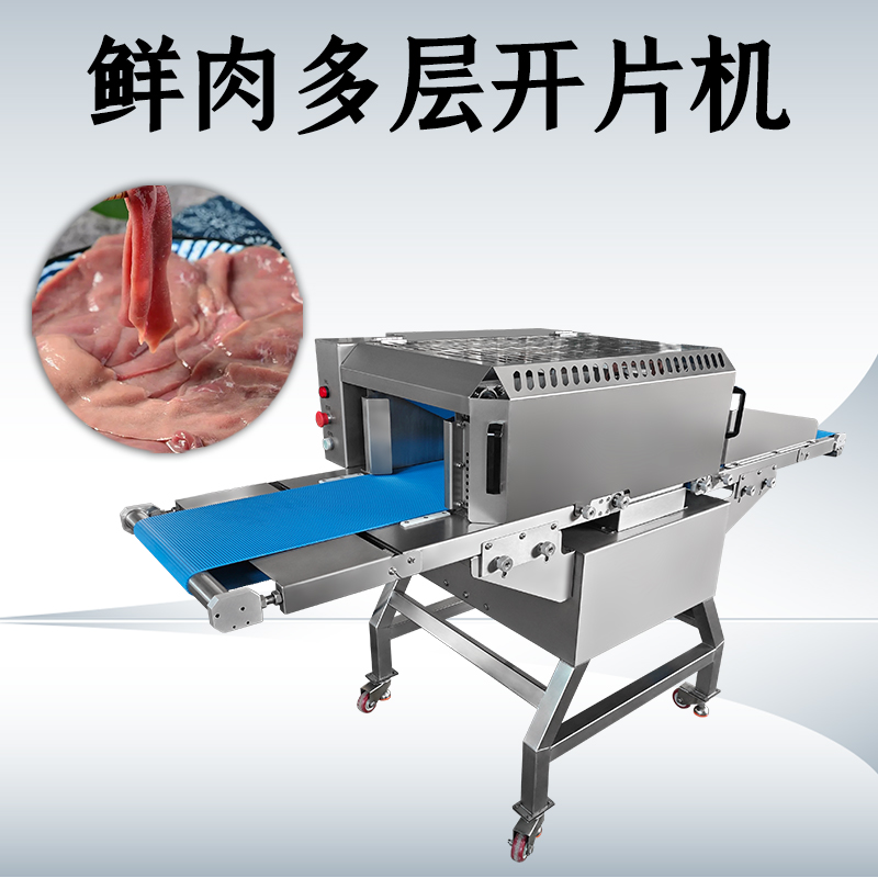 什么需求需要用鲜肉多层开片机？