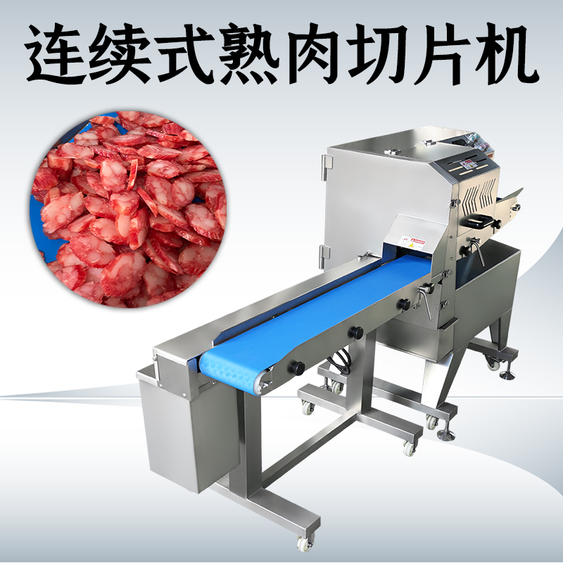 熟肉切片机商用全自动怎么清洗？