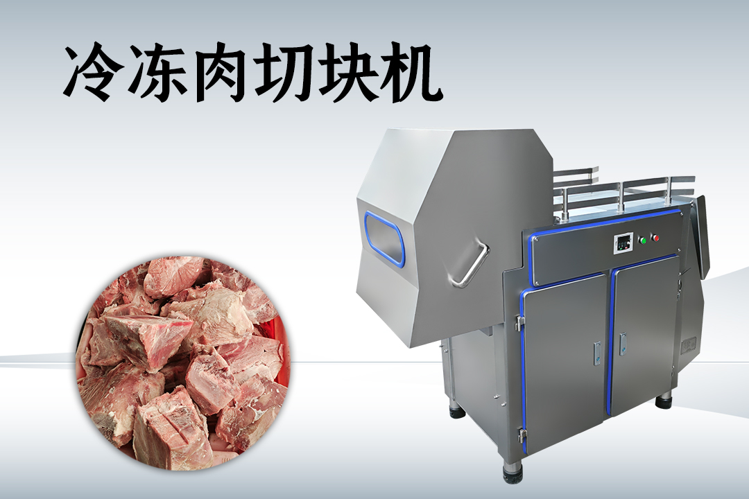 冻肉切块机