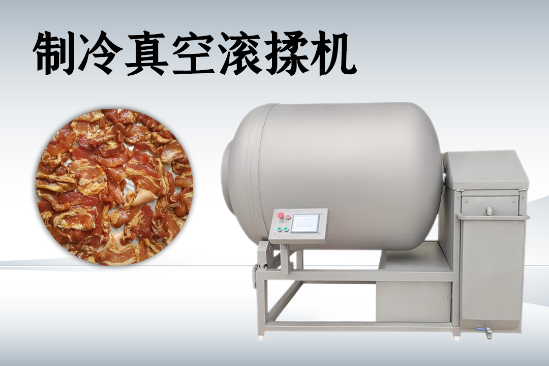 真空滚揉机